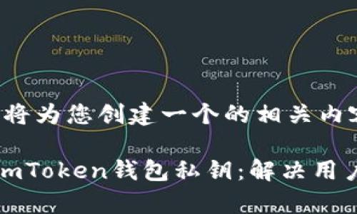 基于您提供的，我将为您创建一个的相关内容

如何找回丢失的imToken钱包私钥：解决用户痛点的详细指南