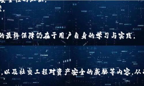 xiaozhangimToken钱包私钥碰撞：如何安全保护你的数字资产/xiaozhang
imToken, 私钥碰撞, 数字资产, 加密货币/guanjianci

引言：理解私钥的重要性
在数字货币的世界中，安全性是每个用户最为关心的话题之一。加密货币的私钥就像我们银行账户的密码，那一串随机的字符决定了我们对资产的完全控制。然而，近年来“私钥碰撞”这个术语越来越频繁地出现在公众视野中，尤其是在使用热门钱包应用如imToken时。本文将深度探讨什么是私钥碰撞，它的风险，以及如何更有效地保护你的数字资产。

一、什么是私钥碰撞
私钥碰撞是指不同的公钥或地址生成了相同的私钥。这一现象在理论上是可能的，但实践中相对罕见，因为比特币和以太坊等主流加密货币使用的是极复杂的数学算法生成私钥。不过，随着参与者的急剧增加，理论上的碰撞可能性逐渐变得值得关注。

二、私钥生成机制
大多数数字货币钱包采用的是椭圆曲线加密（ECC）算法来生成私钥。这一过程是通过生成随机数实现的，理论上，随机性越高，碰撞的可能性就越小。实际上，私钥的长度通常为256位，这意味着理论上有2^256种可能的私钥组合。
然而，一个关键点在于，用户生成私钥的随机数如果不够随机，或者使用了不安全的生成算法，那么碰撞的风险就会显著增加。因此，选择一个信誉良好的钱包软件至关重要，也就是为什么imToken这样的应用越来越受到欢迎。

三、私钥碰撞的风险
私钥碰撞带来的风险是显而易见的。如果两个用户意外生成了相同的私钥，那么他们都拥有对同一地址的访问权限。这意味着，任何一个拿到私钥的人都可以转移资金。如果你在使用一个不安全的钱包时发生了这样的情况，你的资产将面临巨大的损失。
通过这一点，我们可以深刻理解为什么选择一个安全性高的数字货币钱包是如此重要的。imToken作为一个广受欢迎的数字资产管理平台，以其强大的安全性和用户友好性在行业内脱颖而出。

四、如何安全地使用imToken钱包
为了降低私钥碰撞的风险，用户在使用imToken钱包时需要遵循一些基本的安全措施：
ul
    listrong使用最新版本：/strong始终确保你的imToken钱包是最新版本，更新通常包含安全性修复和性能改进。/li
    listrong生成私钥的随机性：/strong尽量选择使用硬件钱包，或采用其他高安全性的私钥生成方式，以提高私钥的安全性。/li
    listrong定期备份：/strong在生成私钥后，务必定期备份私钥和助记词，并将其保存在安全的地方。/li
    listrong启用多重签名：/strong如果有条件，建议启用多重签名功能，以增加账户的安全性。/li
/ul

五、加强安全意识
数字资产的安全不仅仅依赖于技术本身，更在于用户的安全意识。许多用户在使用数字钱包时，往往忽视基本的安全防范措施。例如，随意分享自己的私钥或助记词，这类行为在网络上是极其危险的。
无论是imToken、MetaMask还是其他钱包，用户都应牢记，私钥的安全是数字资产安全的基石。始终保持警惕，避免在公共场合使用你的钱包或输入私钥。

六、借鉴社区经验
数字货币社区是一个充满智慧和经验的地方，许多用户愿意分享他们的教训和成功经验。通过加入相关的论坛、社群或交流群，你可以获取更多关于私钥安全性的知识。
在这些社区中，你将了解到其他用户在使用imToken钱包时的种种经历，包括他们是如何避免安全隐患的，也可以及时了解到各种潜在的风险和解决方案。

七、总结与行动建议
私钥碰撞的风险无论如何都应受到重视，而imToken钱包作为一个被广泛信任的数字资产管理工具，提供了很多安全措施来保护用户的资产。然而，安全的最终保障仍在于用户自身的学习与实践。
在使用钱包的过程中，选择好的生成私钥的方式、保持良好的安全习惯以及积极参与社区的讨论，都是防范私钥碰撞和保护资产安全的有效方法。
最后，希望每位数字货币用户都能在这个充满机遇与挑战的领域中，随时警惕安全风险，加强私钥的安全管理，最大程度地保护自己的数字资产。

以上是围绕“imToken钱包私钥碰撞”的详细内容大纲及分析。在实现2700字正文时，请适当扩展某些具体实例，加强受众的感同身受，融入更多实际案例，以及社交工程对资产安全的威胁等内容，从而提高文本的权威性和实用性。