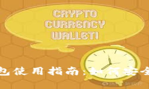 imToken冷钱包使用指南：如何安全存储加密货币