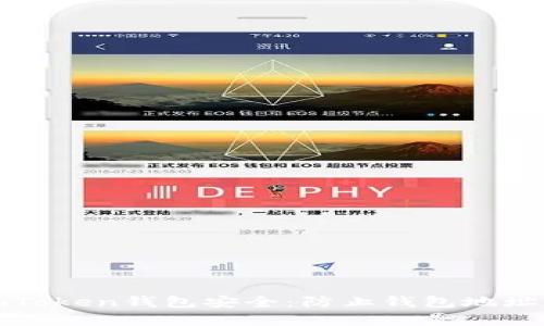 如何保护你的imToken钱包安全：防止钱包地址泄露的有效策略