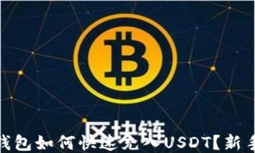 imToken钱包如何快速充入USDT?新手必看指南