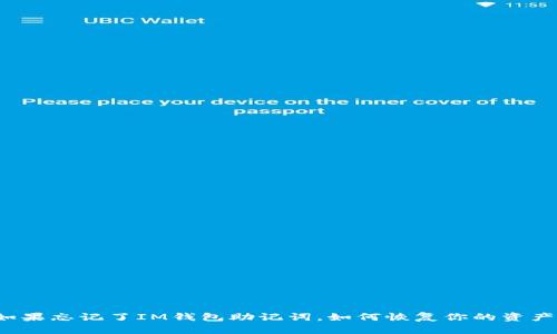 如果忘记了IM钱包助记词，如何恢复你的资产？