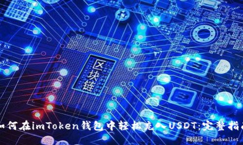 如何在imToken钱包中轻松充入USDT：完整指南