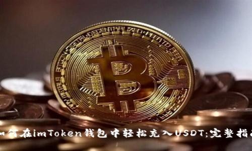 如何在imToken钱包中轻松充入USDT：完整指南