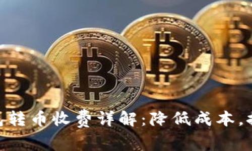 imToken钱包转币收费详解：降低成本，提高转账效率