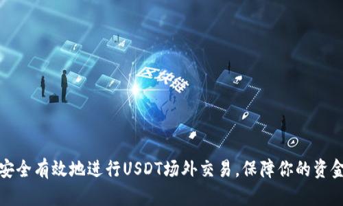 如何安全有效地进行USDT场外交易，保障你的资金安全