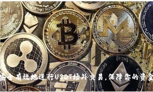如何安全有效地进行USDT场外交易，保障你的资金安全