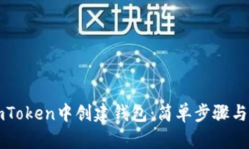 如何在imToken中创建钱包：简单步骤与完整指南