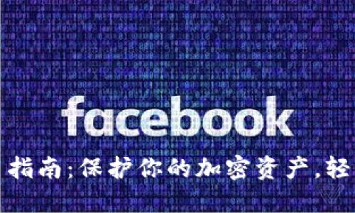 IMToken冷钱包使用指南：保护你的加密资产，轻松管理多种数字货币