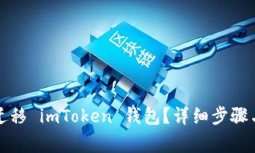 如何安全迁移 imToken 钱包？详细步骤与注意事项