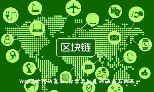 Web3时代的真相：你需要知道的骗局与机遇