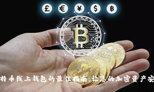 选择比特币线上钱包的最佳指南：让您的加密资产安全无忧