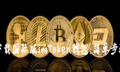 如何下载国际版imToken钱包：简单步骤指南