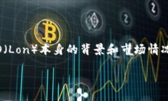 关于IM钱包的LO（Lon）是否