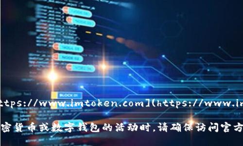 imToken的官网地址是：[https://www.imtoken.com](https://www.imtoken.com)

请注意，在进行任何关于加密货币或数字钱包的活动时，请确保访问官方渠道以保护您的资产安全。