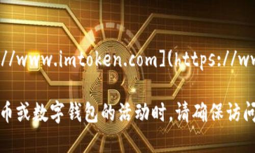 imToken的官网地址是：[https://www.imtoken.com](https://www.imtoken.com)

请注意，在进行任何关于加密货币或数字钱包的活动时，请确保访问官方渠道以保护您的资产安全。