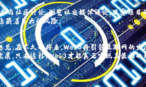   深入了解Web3：它真的只是一个骗局吗？ / 

 guanjianci Web3, 区块链, 加密货币, 去中心化 /guanjianci 

### 目录
1. 何谓Web3？
2. Web3的基础：区块链与去中心化
3. Web3的魅力：创新还是骗局？
4. 投资Web3需警惕的陷阱
5. 如何识别和避免Web3骗局？
6. 未来展望：Web3的挑战与机遇

### 1. 何谓Web3？
在探讨Web3之前，我们需要先了解一下它的发展背景。Web3，是互联网的第三个阶段，旨在通过去中心化的技术赋予用户更多的控制权与隐私。在这一阶段，用户不仅是信息的消费者，还是信息的生产者。而这一切的基础，便是区块链技术。

### 2. Web3的基础：区块链与去中心化
区块链技术是Web3的核心，它是一个透明、可追踪的数据存储方式，确保信息的安全与不可篡改。与传统的Web2.0相比，Web3打破了大型科技公司对数据的垄断，让用户拥有了自己的数据。他们可以选择是否共享这些数据、如何利用这些数据，从而获得更多的利益。
去中心化意味着没有一个单一的控制者或管理者。想象一下，如果没有大型社交媒体平台对你的信息进行过滤，你的言论将会更加自由。这样的理想听起来非常美好，但在现实中又是否可行呢？

### 3. Web3的魅力：创新还是骗局？
Web3的理念包含了许多前沿技术，尤其是在加密货币、NFT（非同质化代币）以及去中心化金融（DeFi）等领域。这些技术为创作者与开发者提供了新的盈利模式，激发了产业的创新活力。然而，随着Web3的发展，各种骗局也悄然滋生。
有些项目利用人们对Web3的不了解，借机进行融资诈骗。很多时候，一些看起来光鲜亮丽的项目实际上并没有实质性的技术支持。因此，当我们讨论Web3是否是骗局时，不能一概而论。

### 4. 投资Web3需警惕的陷阱
在Web3浪潮中，投资者需要保持警惕，避免掉入陷阱。一些虚假项目会通过华丽的宣传、社交媒体的影响等方式吸引投资者。这些项目通常没有实际的产品，只是想利用投资者的热情来获得短期利益。
而且，由于Web3的特性，许多交易是不可逆的。因此，投资者在押注某个项目之前，应仔细核实项目的背景、开发团队、社区支持等因素。

### 5. 如何识别和避免Web3骗局？
要识别Web3骗局，首先要提高自己的信息素养。了解项目的基础信息，尤其是其技术白皮书和应用场景。此外，参与社区讨论、浏览社交媒体评论，观察项目的活跃度。这些都是判断一个项目是否可信的重要依据。
其次，必须谨慎对待收益承诺过于激进的项目。合理的盈利模式通常是与风险相匹配的，过于完美的承诺往往隐藏着巨大的风险。

### 6. 未来展望：Web3的挑战与机遇
尽管Web3面临着许多挑战，包括监管的不确定性、技术的成熟度和公众的认知等，但它的潜力依然巨大。可以想见，在不久的将来，Web3将引领互联网的发展新方向，使创造力和自由在数字世界中得到更大的释放。
在这个过程中，用户不仅要保持警醒，积极参与到Web3的建设中去，更要引导这股潮流朝着正面、健康的方向发展。只有这样，Web3才能真正实现其最初的理想，而不成为一个骗子的天堂。

（以上内容为大纲简述，具体2700字的详细内容将根据各个部分逐步展开。）