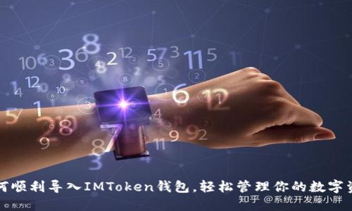 如何顺利导入IMToken钱包，轻松管理你的数字资产