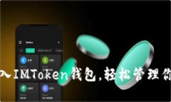 如何顺利导入IMToken钱包，