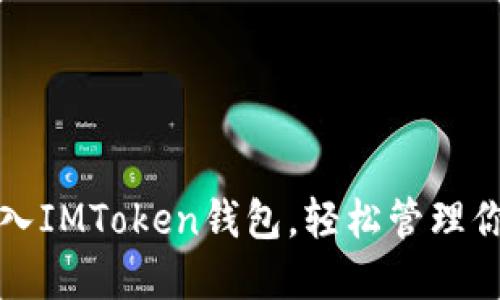 如何顺利导入IMToken钱包，轻松管理你的数字资产