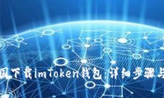 如何在美国下载imToken钱包