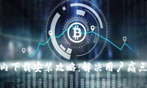 2023年imToken国内下载安装攻略：解决用户痛点，轻松上手数字钱包