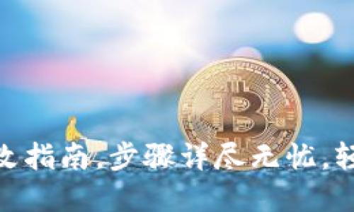 imToken钱包密码修改指南，步骤详尽无忧，轻松管理你的数字资产