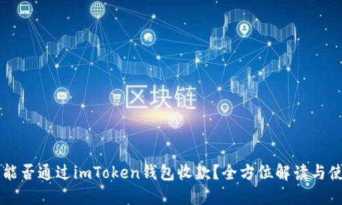 区块狗能否通过imToken钱包收款？全方位解读与使用指南