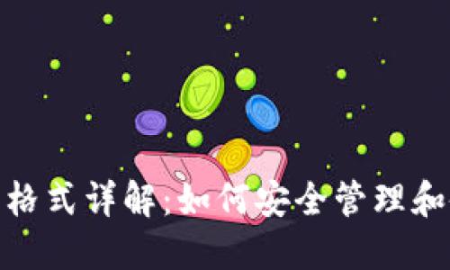 imToken钱包文件格式详解：如何安全管理和备份你的数字资产