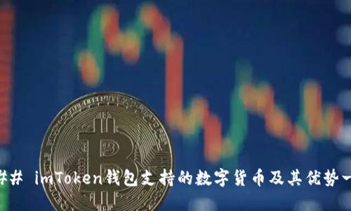 ### imToken钱包支持的数字货币及其优势一览