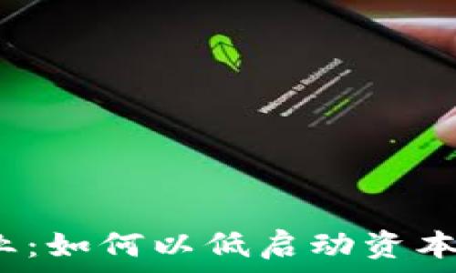   
香港Web3创业：如何以低启动资本打造成功之路