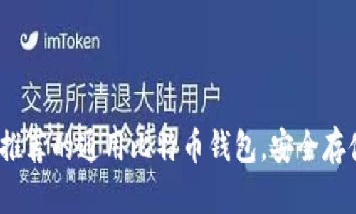 2023年最推荐的通用比特币钱包，安全存储让你无忧
