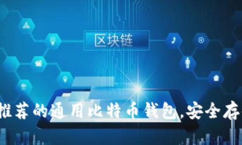 2023年最推荐的通用比特币钱包，安全存储让你无忧