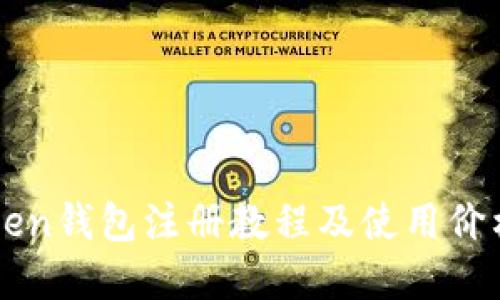 imToken钱包注册教程及使用价格详解