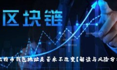 比特币钱包地址是否永不