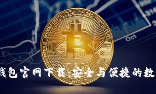 imToken 2.0 钱包官网下载：安全与便捷的数字资产管理之道