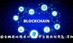 如何安全地将比特币从交