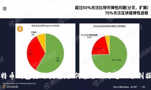 比特币钱包使用指南：如何在各种平台上顺利操作