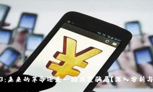 Web3：未来的革命还是一场韭菜骗局？深入分析与思考