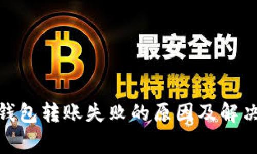 imToken钱包转账失败的原因及解决方法解析
