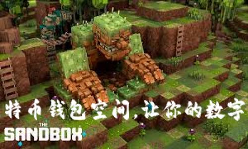 选择合适的比特币钱包空间，让你的数字资产安全无忧