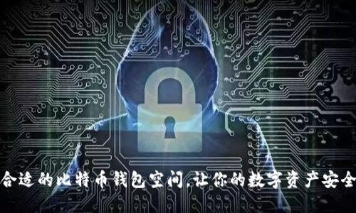 选择合适的比特币钱包空间，让你的数字资产安全无忧