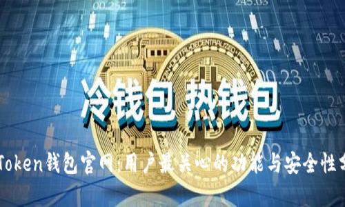 imToken钱包官网：用户最关心的功能与安全性分析