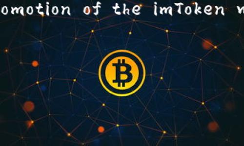Sure! Here’s a proposal for a title, keywords, and a content outline centered around the promotion of the imToken wallet, addressing user pain points and providing a comprehensive exploration of its features.

### Title and Keywords


解锁数字资产管理新体验：imToken钱包的优势与使用指南