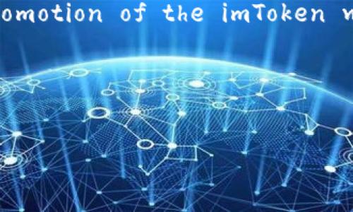 Sure! Here’s a proposal for a title, keywords, and a content outline centered around the promotion of the imToken wallet, addressing user pain points and providing a comprehensive exploration of its features.

### Title and Keywords


解锁数字资产管理新体验：imToken钱包的优势与使用指南