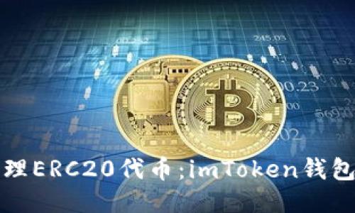 如何高效管理ERC20代币：imToken钱包的全面指南