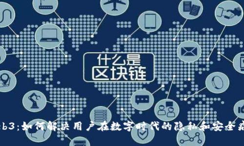 Web3：如何解决用户在数字时代的隐私和安全痛点