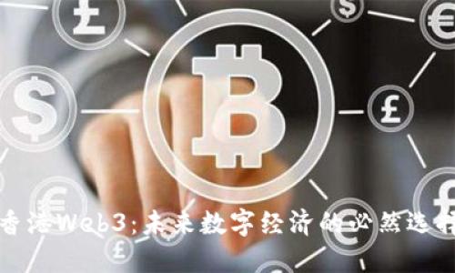 香港Web3：未来数字经济的必然选择