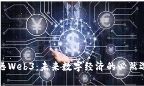 香港Web3：未来数字经济的必然选择