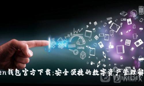 imToken钱包官方下载：安全便捷的数字资产管理解决方案